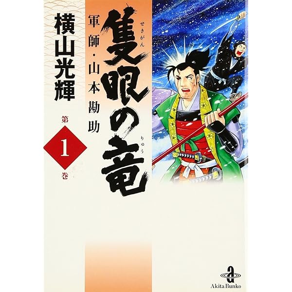 【中古】 隻眼の竜 軍師・山本勘助 ３/秋田書店/横山光輝 Amazon.co.jp: 隻眼の竜: 軍師・山本勘助 (3) (秋田文庫 7-39